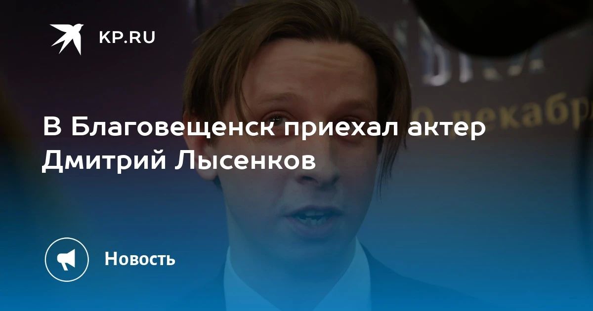 Дмитрий Лысенков в Благовещенске