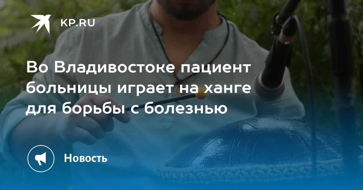 Музыка для здоровья: пациент больницы во Владивостоке играет на ханге