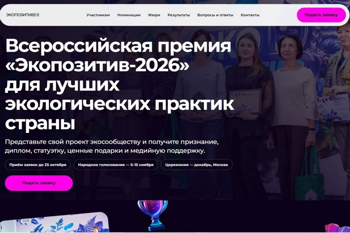 «Экопозитив-2026» ждёт экопроекты из Приморья