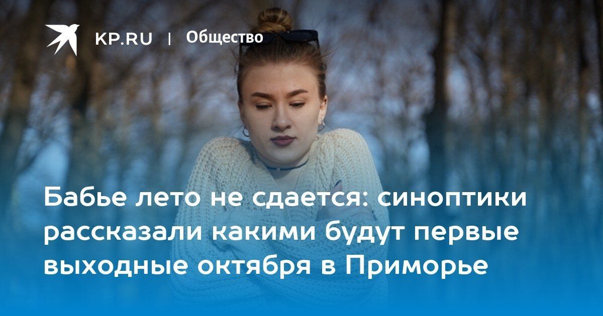 Первые выходные октября в Приморье будут без дождя