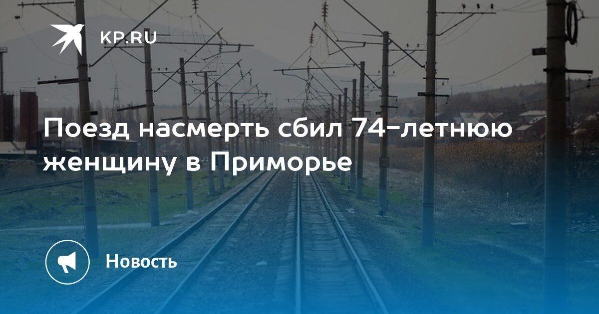 Трагедия в Приморье: поезд сбил 74-летнюю женщину