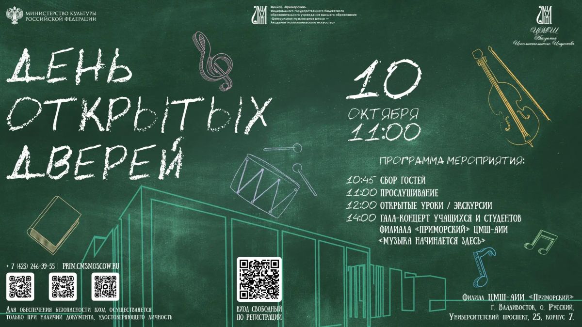 Филиал «Приморский» Центральной музыкальной школы – Академии исполнительского искусства приглашает на День открытых дверей 10 октября