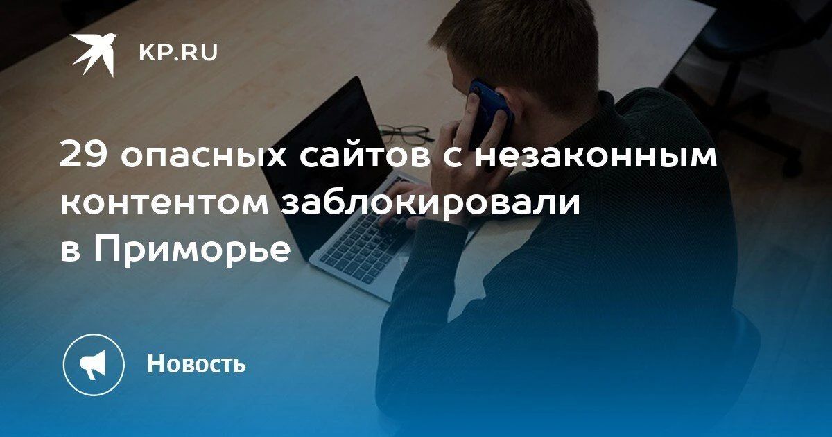 Блокировка 29 опасных сайтов в Приморье
