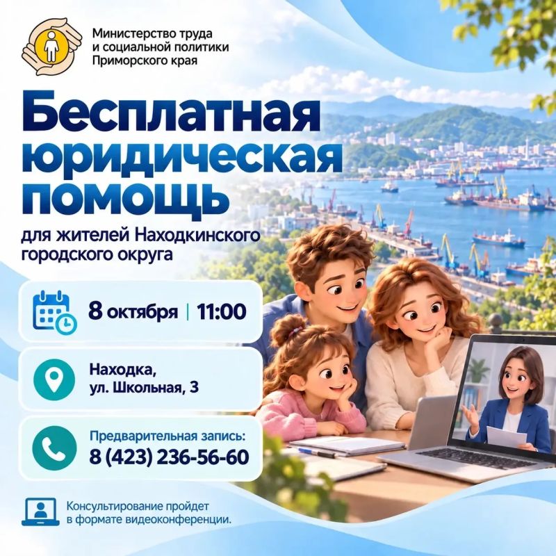 Бесплатная юридическая помощь — для жителей Находки