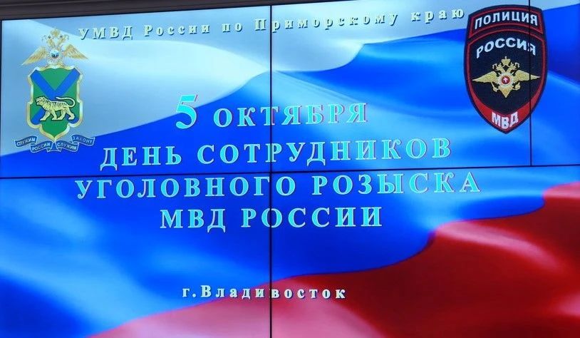 В УМВД России по Приморскому краю состоялось торжественное собрание, посвящённое Дню уголовного розыска В УМВД России по Приморскому краю состоялось торжественное собрание, посвящённое Дню уголовного розыска