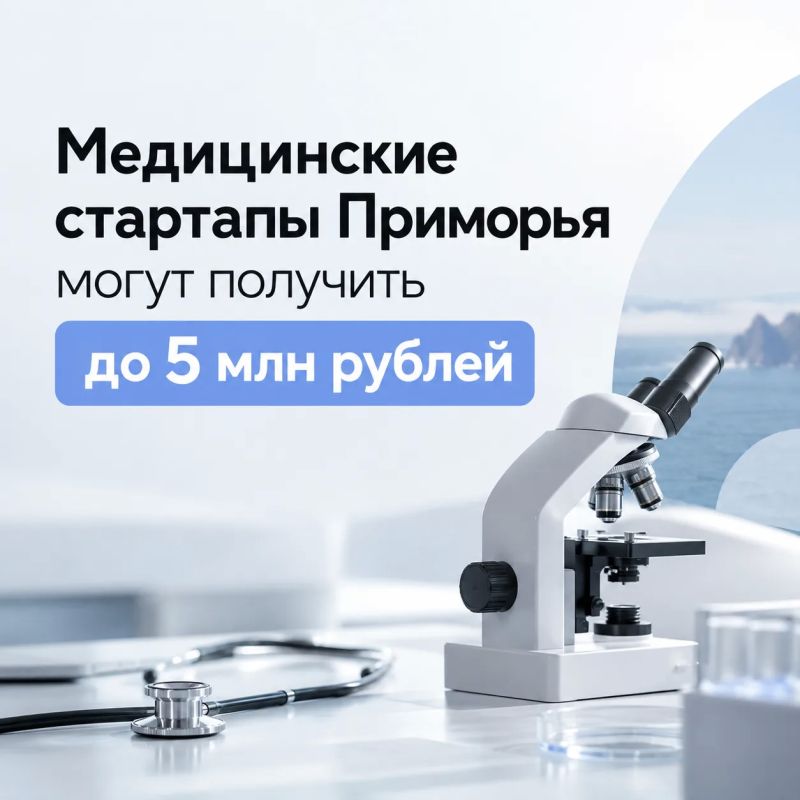 Медицинские стартапы Приморья могут получить до 5 миллионов рублей