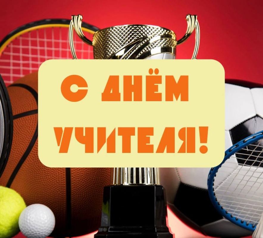 Дорогие учителя, педагоги и наставники!