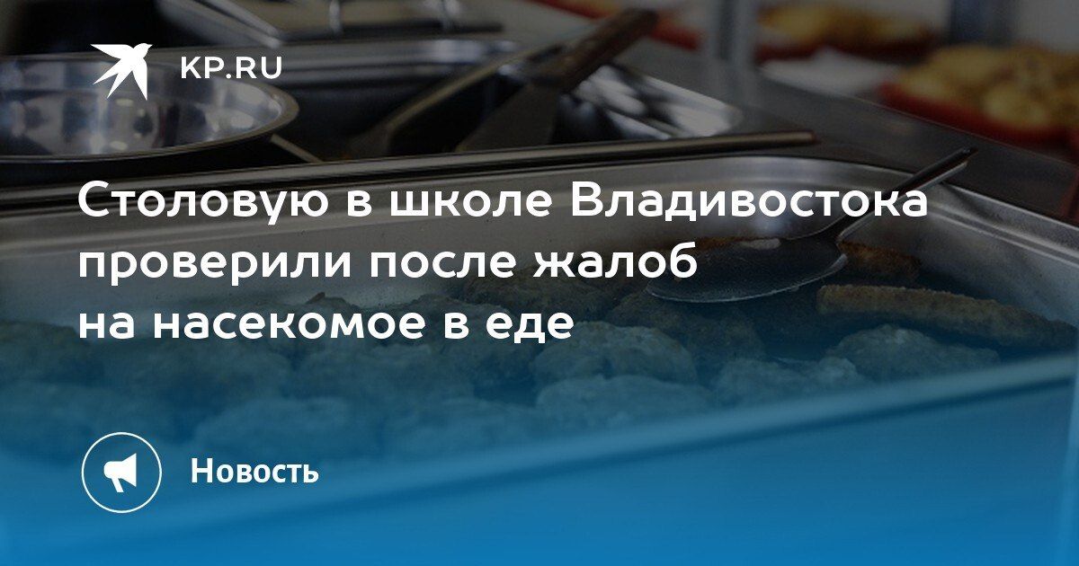 Проверка школьной столовой во Владивостоке: санитарных нарушений не нашли