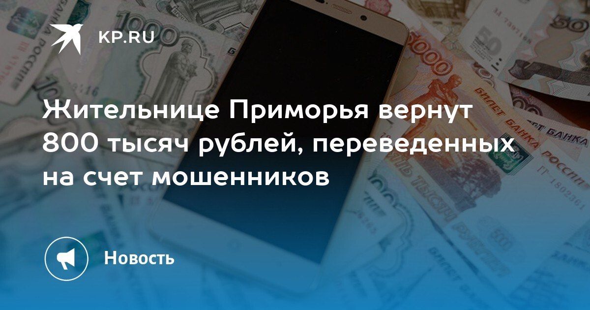 Жительнице Приморья вернут 800 тысяч рублей, переведенных мошенникам