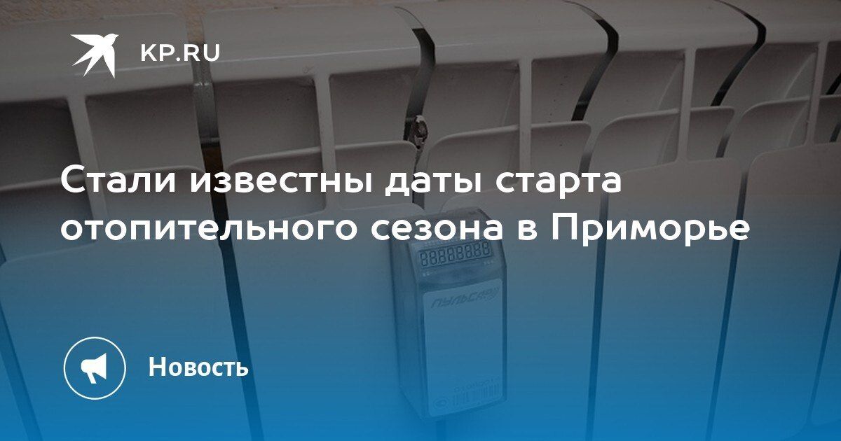 В Приморье начинается поэтапный запуск отопления