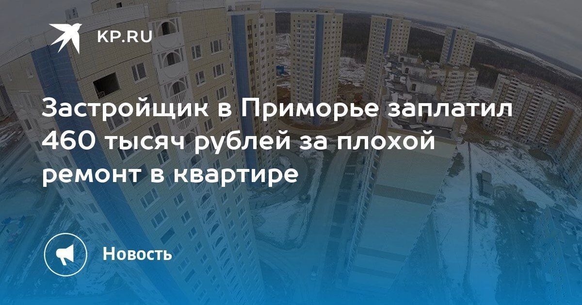 Застройщик заплатил 460 тыс
