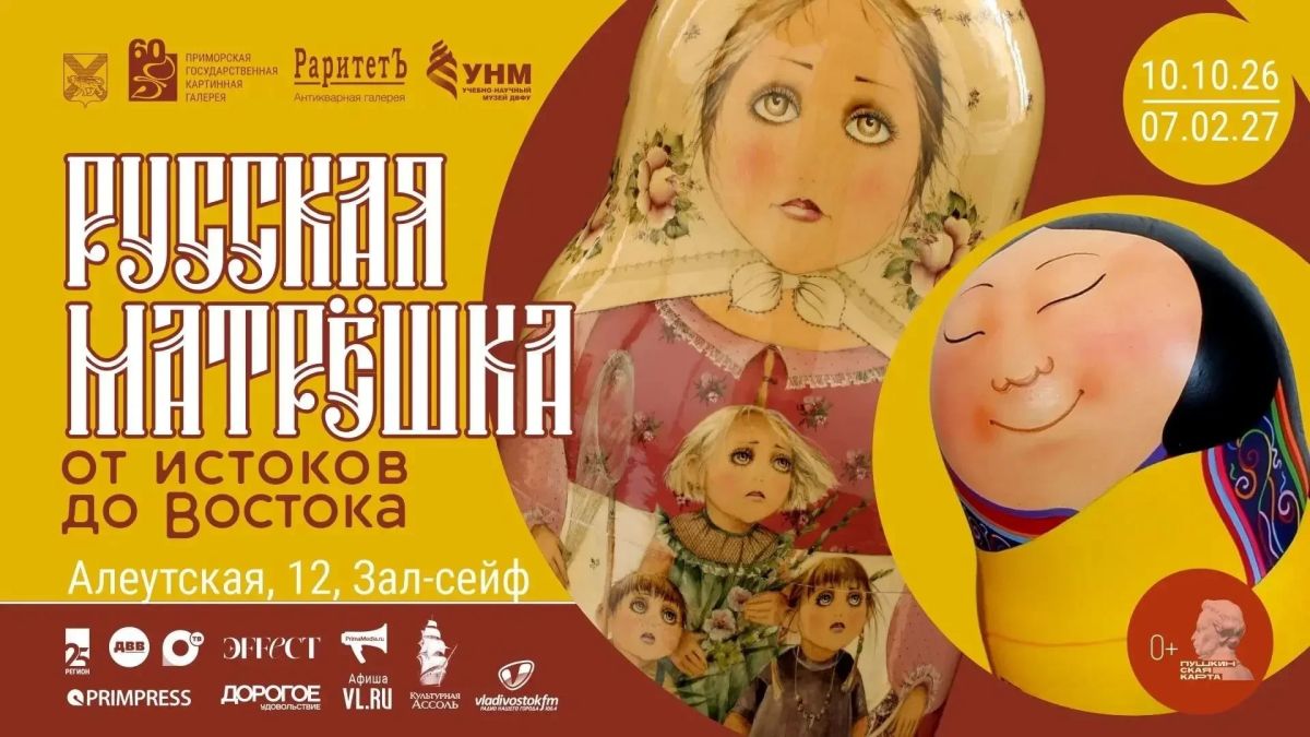 «Русская матрешка: от истоков до Востока»