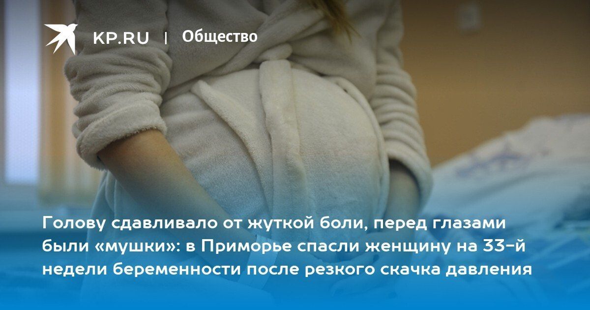 Спасение будущей мамы в Приморье