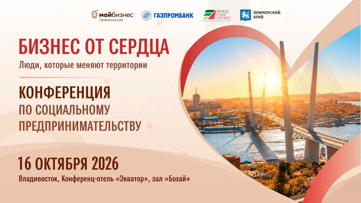 16 октября во Владивостоке пройдет конференция для социальных предпринимателей «Бизнес от сердца»