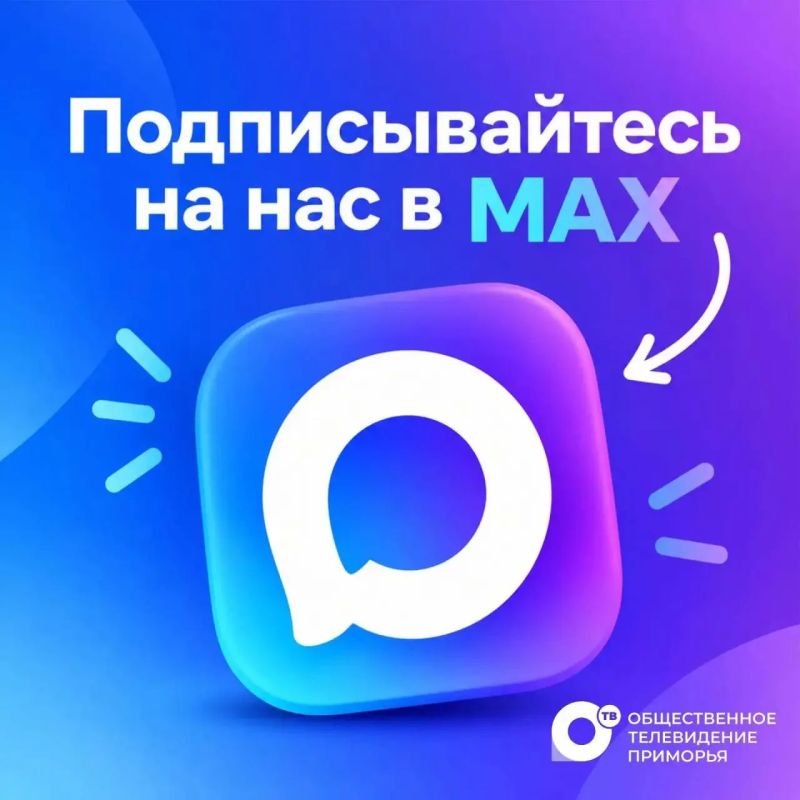 Всё больше приморцев переходят в мессенджер MAX