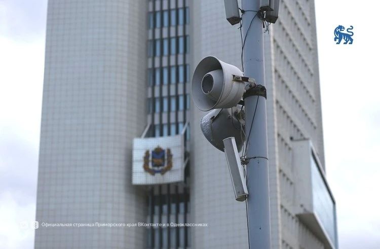 ВНИМАНИЕ ВСЕМ. В Приморье пройдёт комплексная проверка систем экстренного оповещения Завтра, 7-го октября, в крае прозвучит сирена