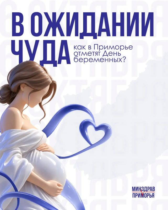 Будущих мам Приморья приглашают отметить День беременных!