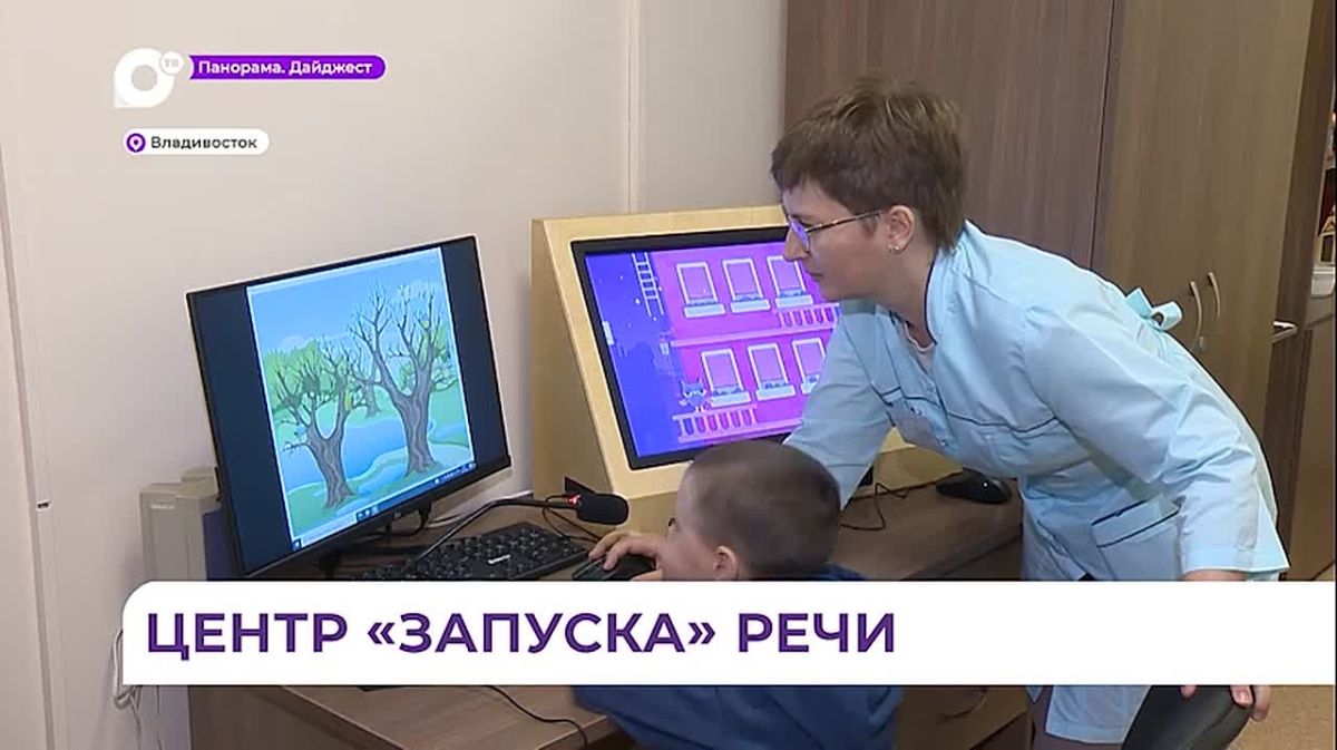 Во Владивостоке в Центре патологии речи педагоги внедряют эффективные методики и авторские подходы