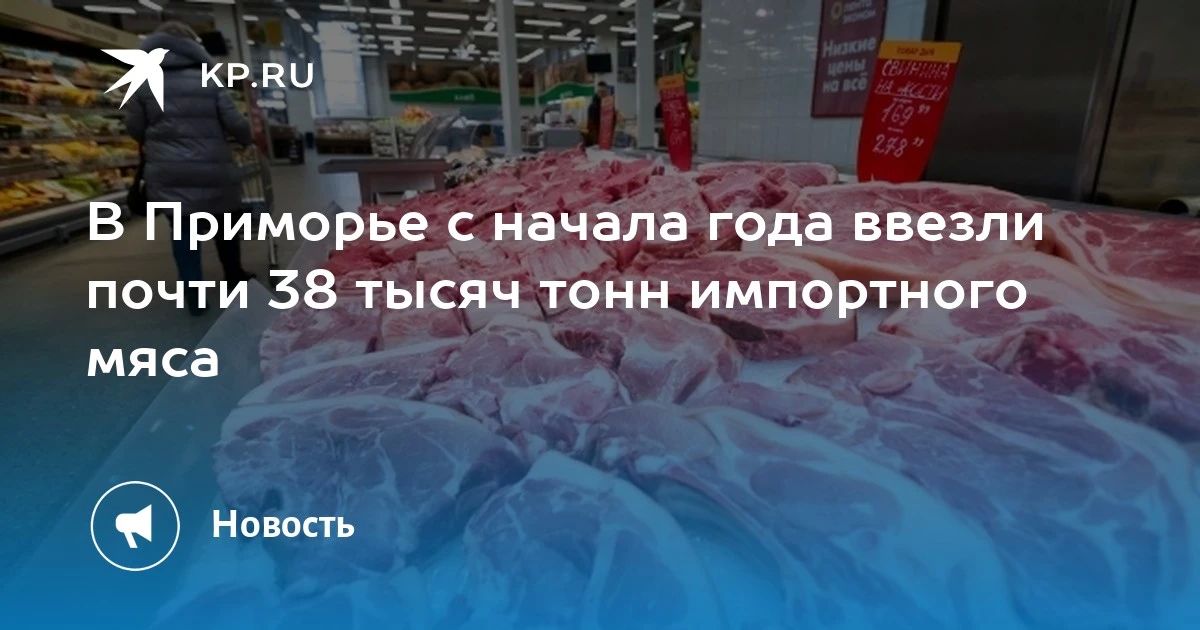 Импорт мяса в Приморье растёт