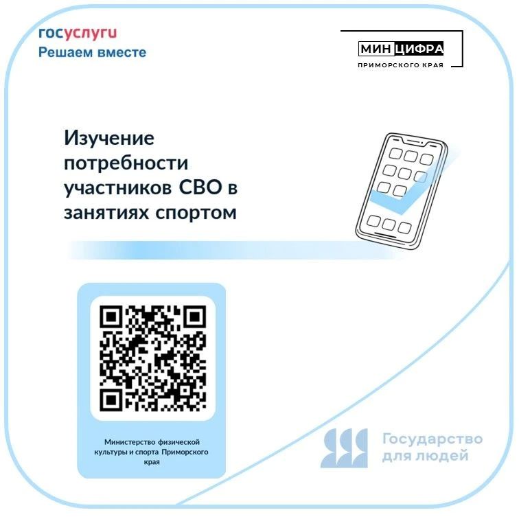 Внимание, опрос!. Министерство физической культуры и спорта Приморья изучает потребность участников специальной военной операции и членов их семей в занятиях физической культурой и спортом на территории Приморского края