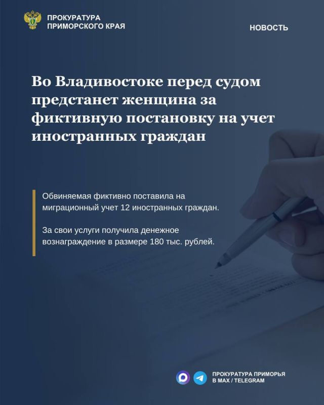 Во Владивостоке перед судом предстанет женщина за фиктивную постановку на учет иностранных граждан