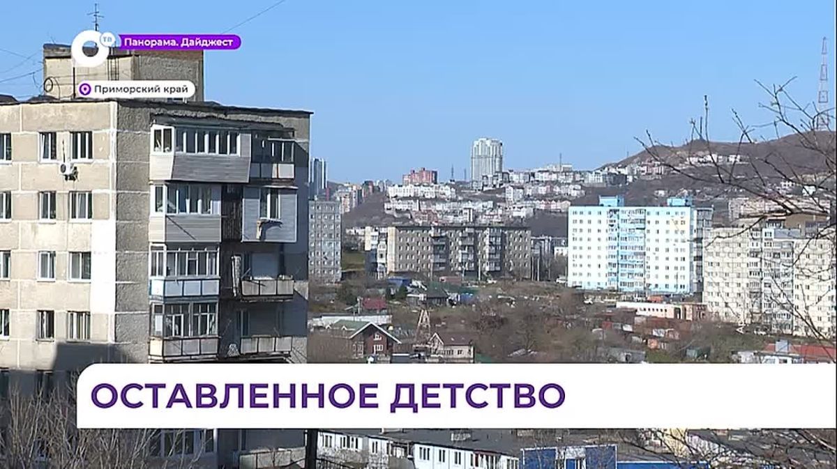 Тревожная закономерность. В Приморье участились случаи оставленных без присмотра детей Во Владивостоке двое малышей оказались заперты в квартире — мать уехала в другой город
