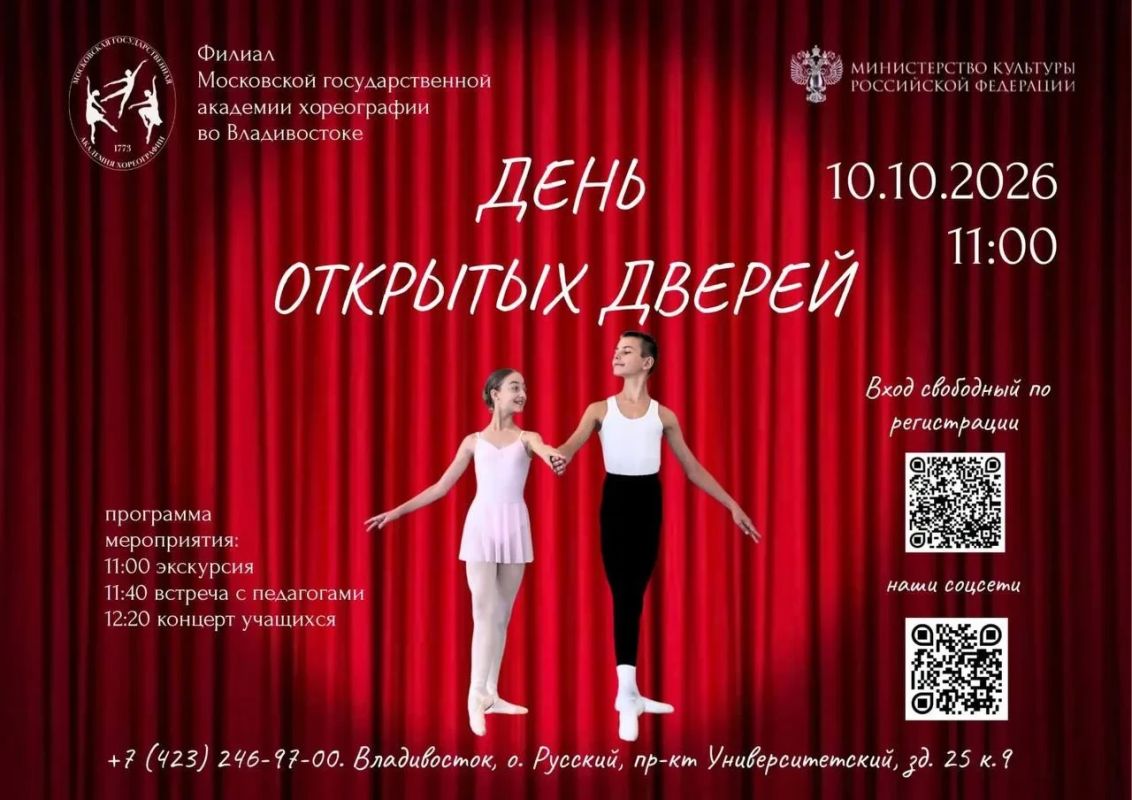 День открытых дверей. Филиал Московской государственной академии хореографии во Владивостоке приглашает на День открытых дверей! 10 октября 2026 года