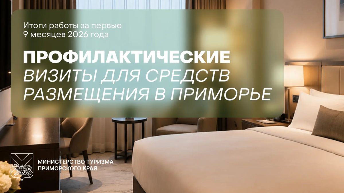 Как проходит профилактическая работа со средствами размещения в Приморье