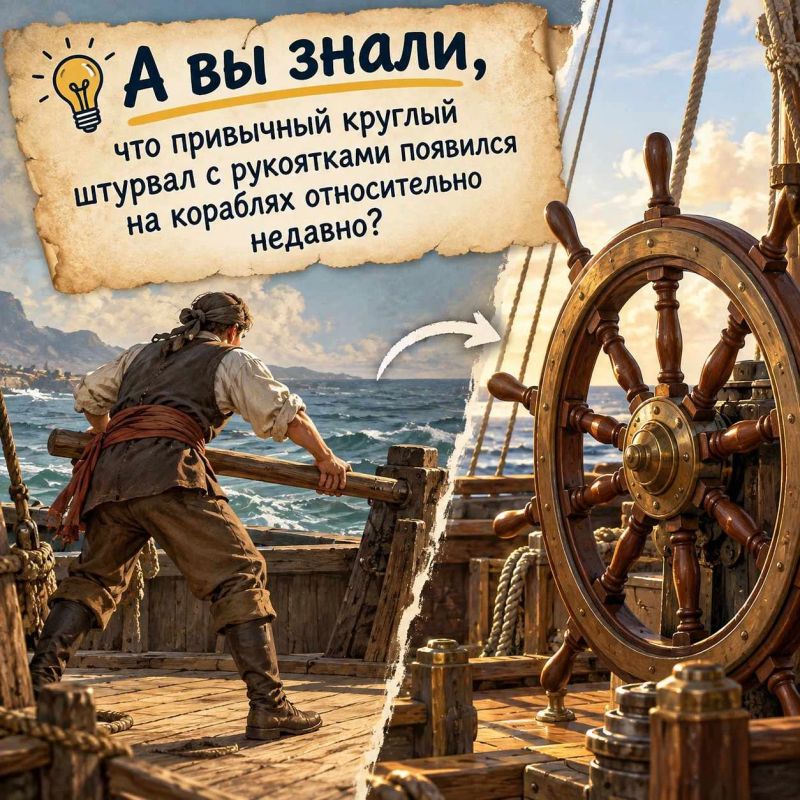 А вы знали, что привычный круглый штурвал с рукоятками появился на кораблях относительно недавно?