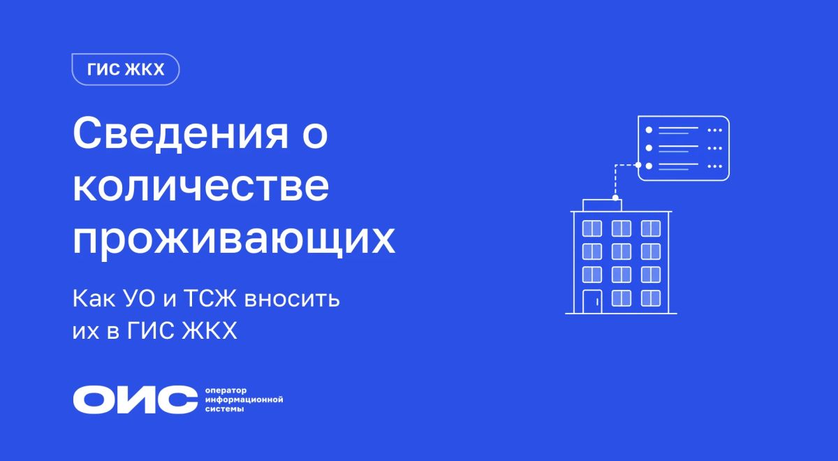 Как УО и ТСЖ вносить в ГИС ЖКХ сведения о количестве проживающих