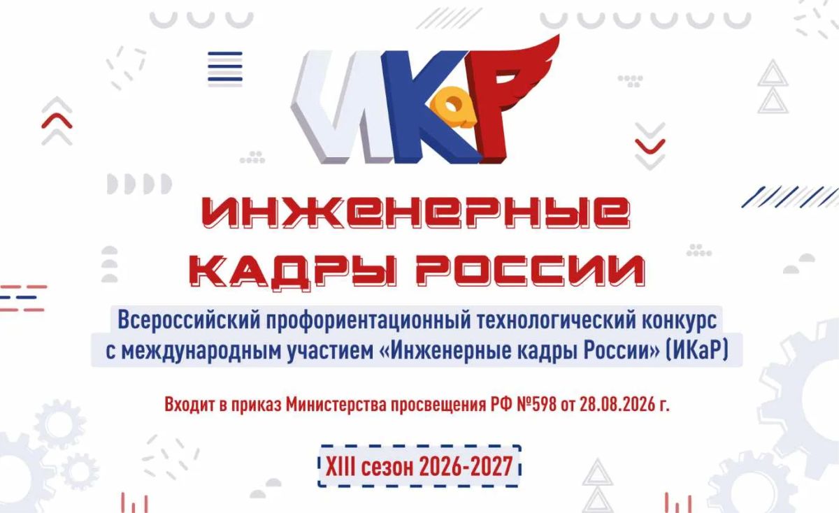 Стартовал XIII сезон Всероссийского конкурса «Инженерные кадры России»