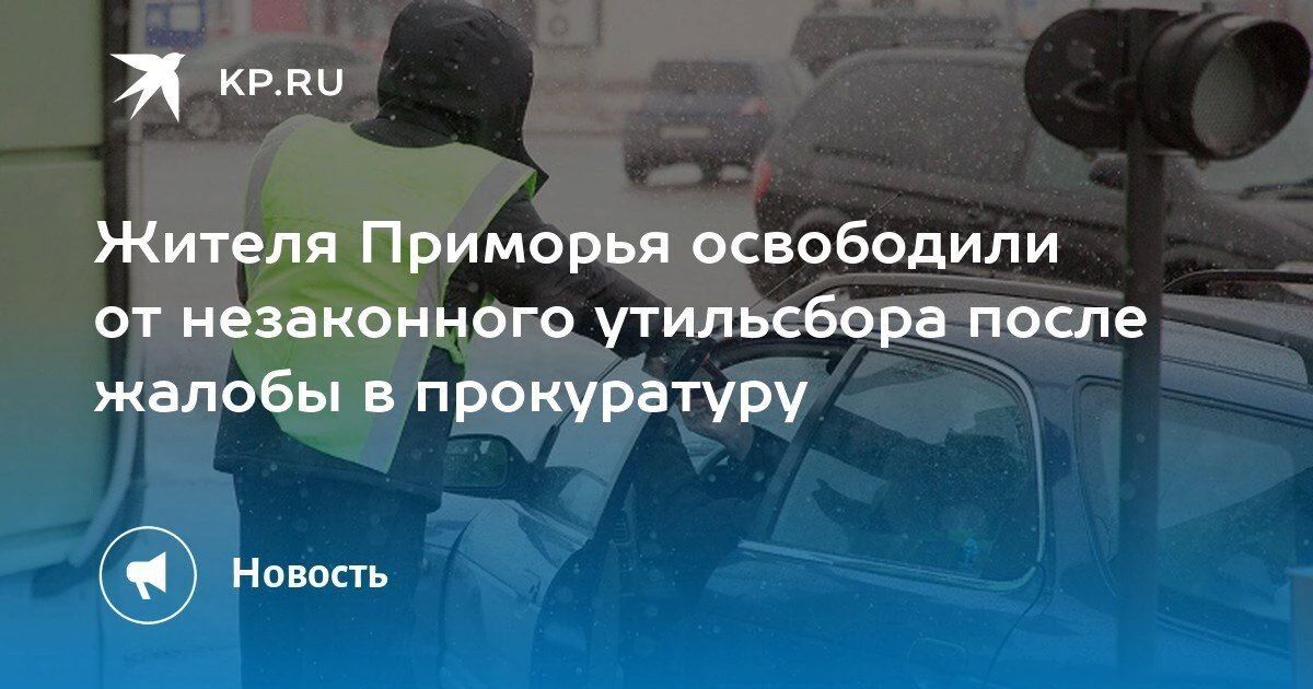 Жителя Приморья освободили от незаконного утильсбора