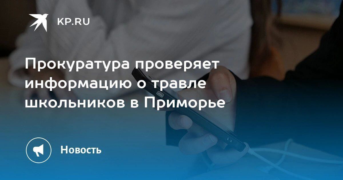 Прокуратура Приморья проверяет угрозы в адрес школьников