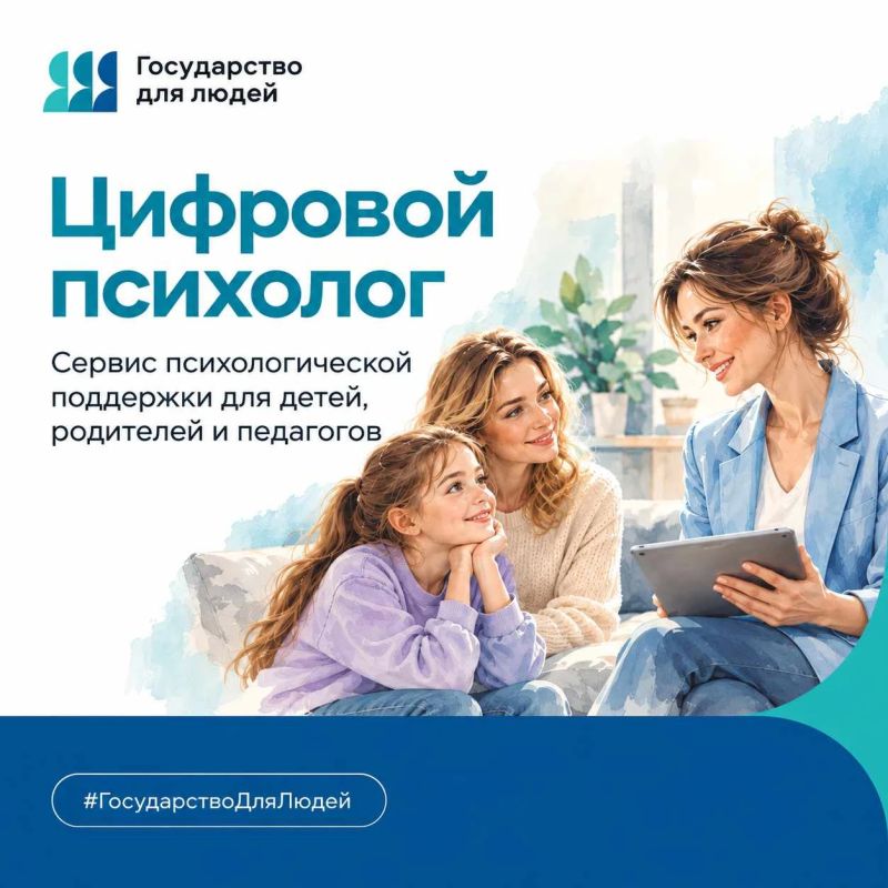 «Цифровой психолог» — государственный сервис психологической поддержки