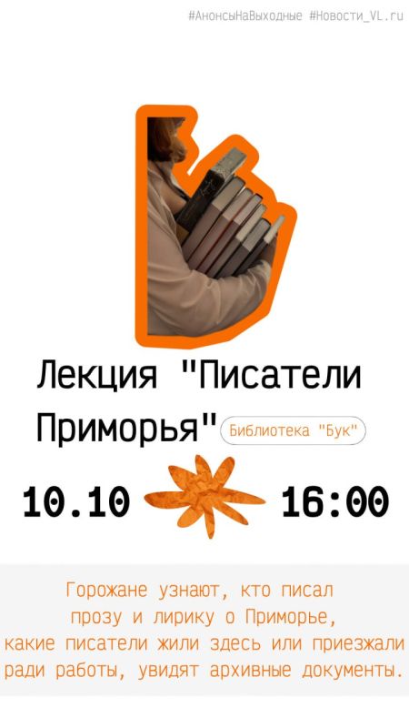 Анонсы событий во Владивостоке на выходные Анонсы событий во Владивостоке на выходные