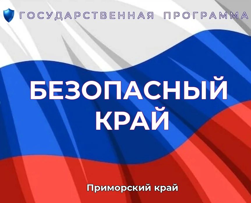 Итоги реализации государственной программы Приморского края «Безопасный край» за 3 квартал 2026 года