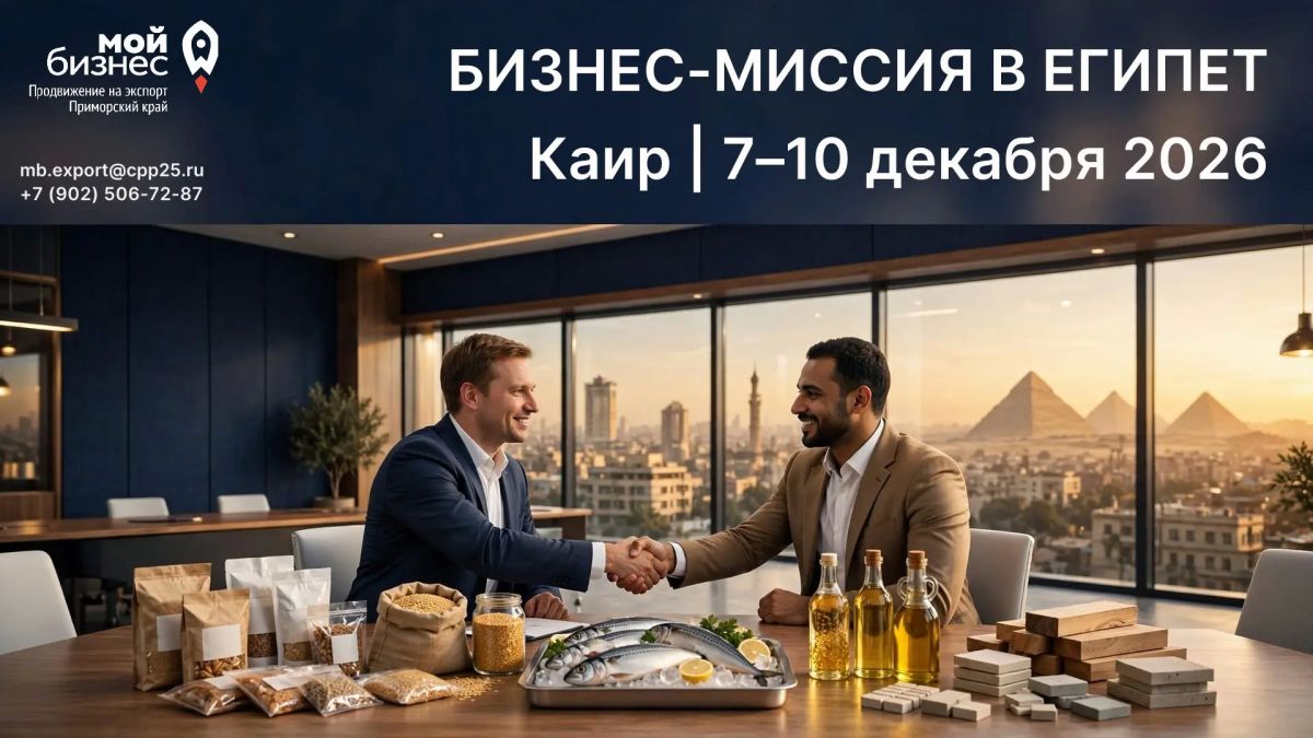 Бизнес-миссия в Египет: B2B-переговоры в Каире и выставка Food Africa