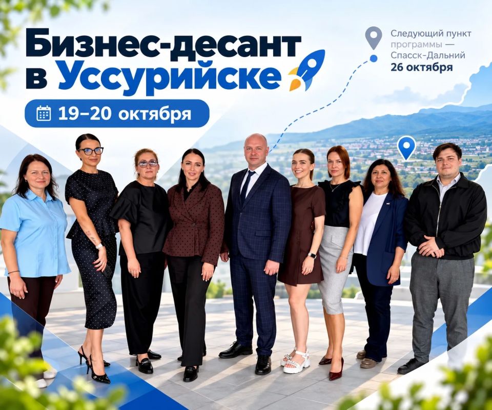 Бизнес-десант в Уссурийске: 19–20 октября