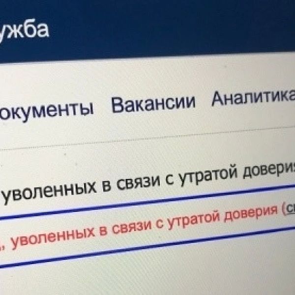 Реестр уволенных по утрате доверия пополнил бывший сотрудник таможни