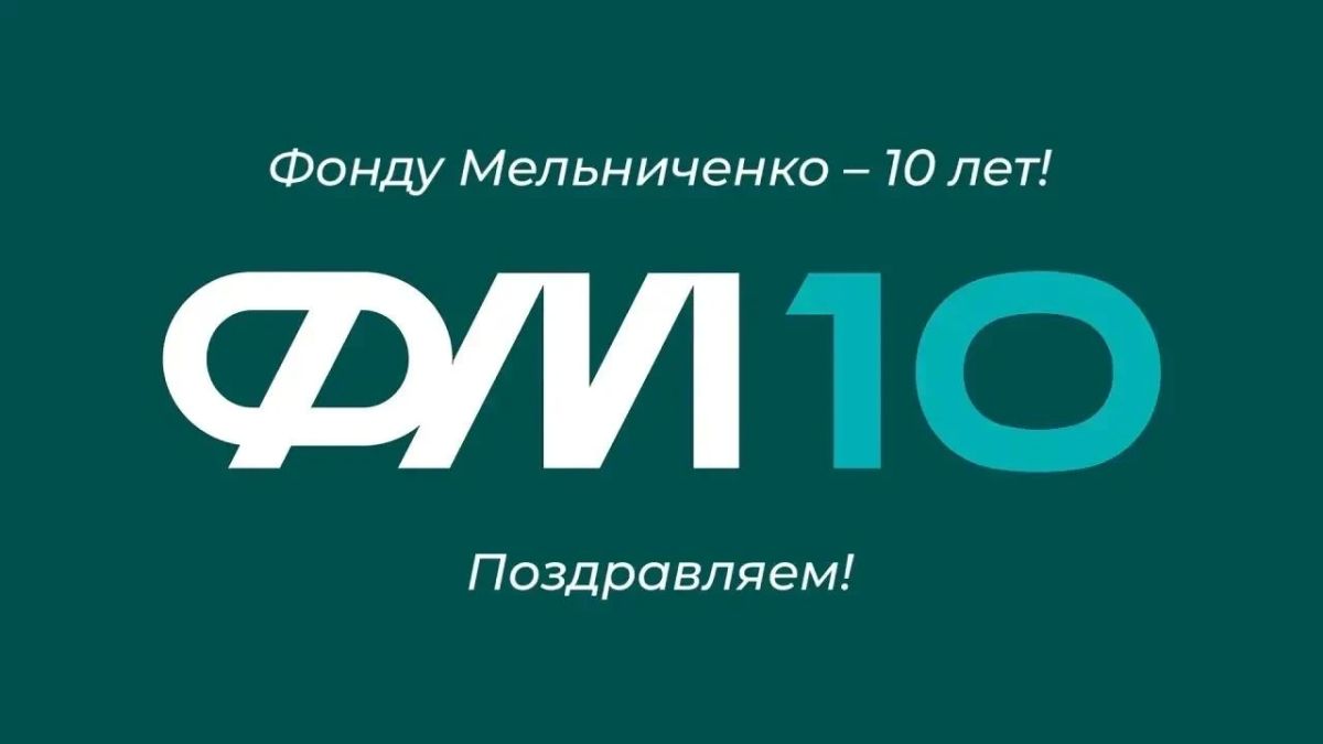 Фонд Мельниченко отмечает свой первый крупный юбилей — 10 лет со дня основания!