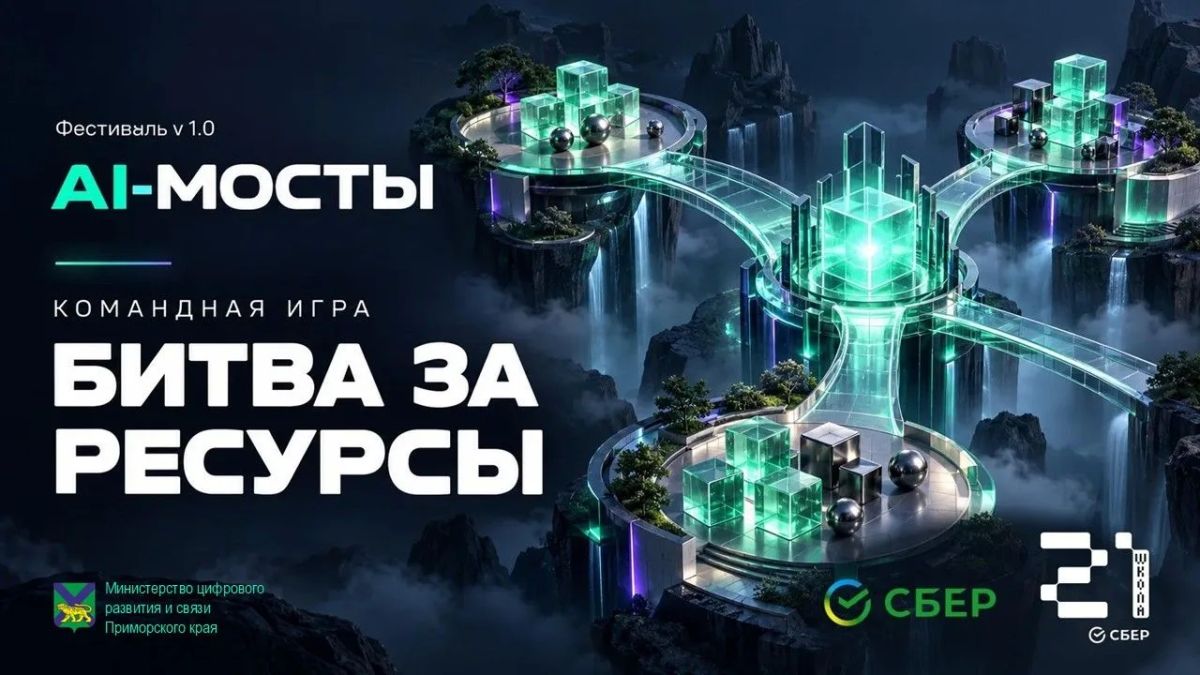 Причаливай к нам! Фестиваль «AI-мосТЫ»: Битва за ресурсы