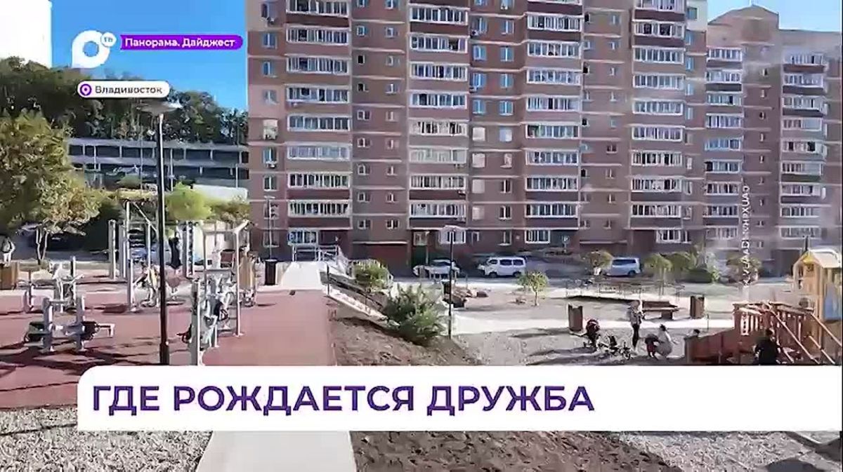 Во Владивостоке открыли новый благоустроенный двор в районе Снеговой Пади