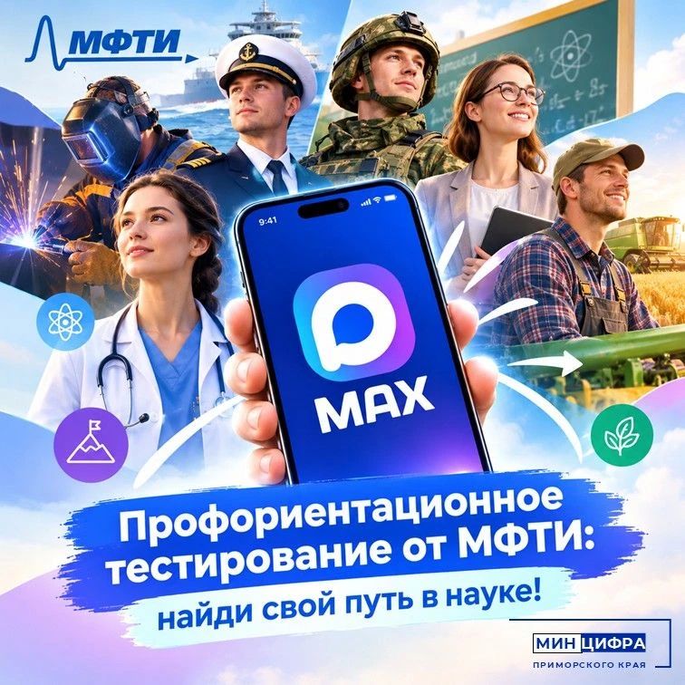 Приморцы могут пройти профориентационное тестирование и найти свой путь в науке!