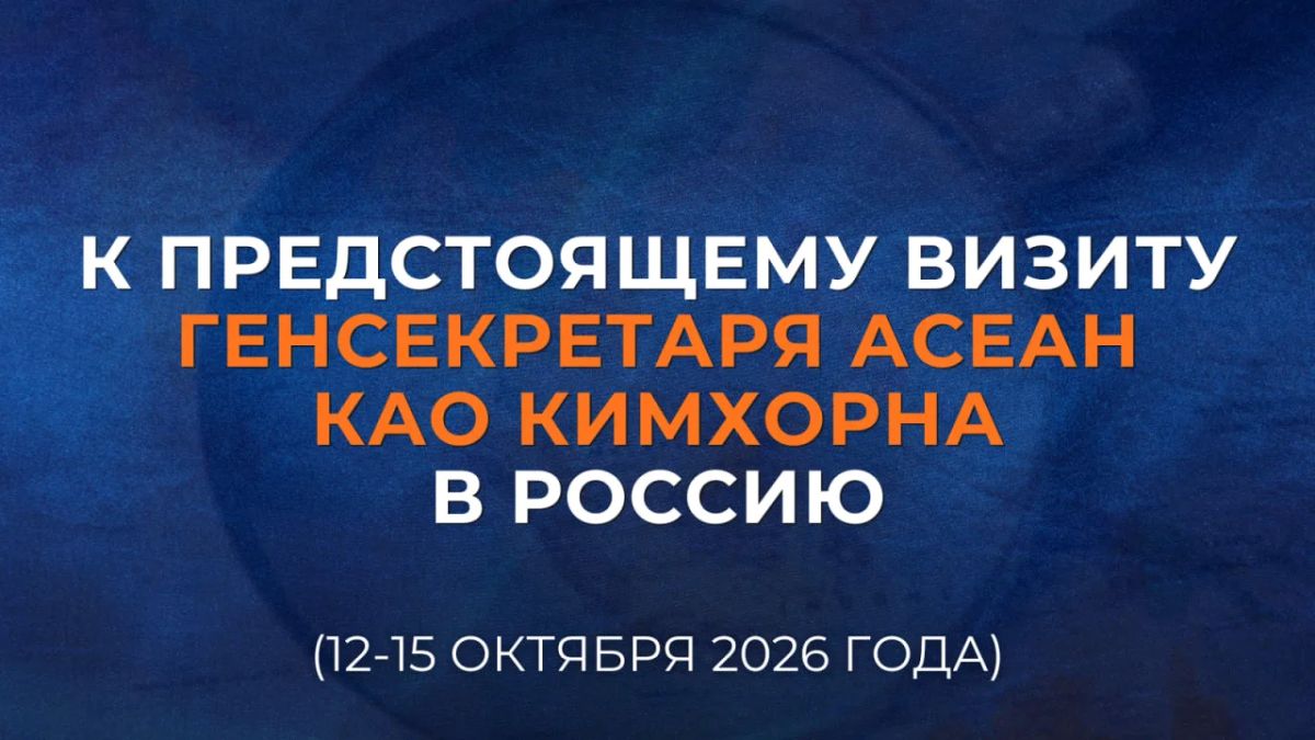 С 12 по 15 октября в Москве с рабочим визитом будет находиться Генеральный секретарь Ассоциации государств Юго-Восточной Азии Као Кимхорн