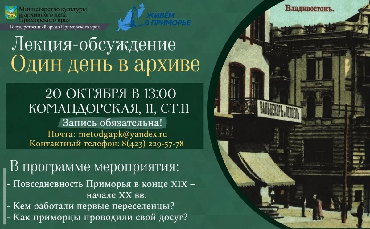 Как жили первые приморцы? Узнаем в Государственном архиве Приморского края!