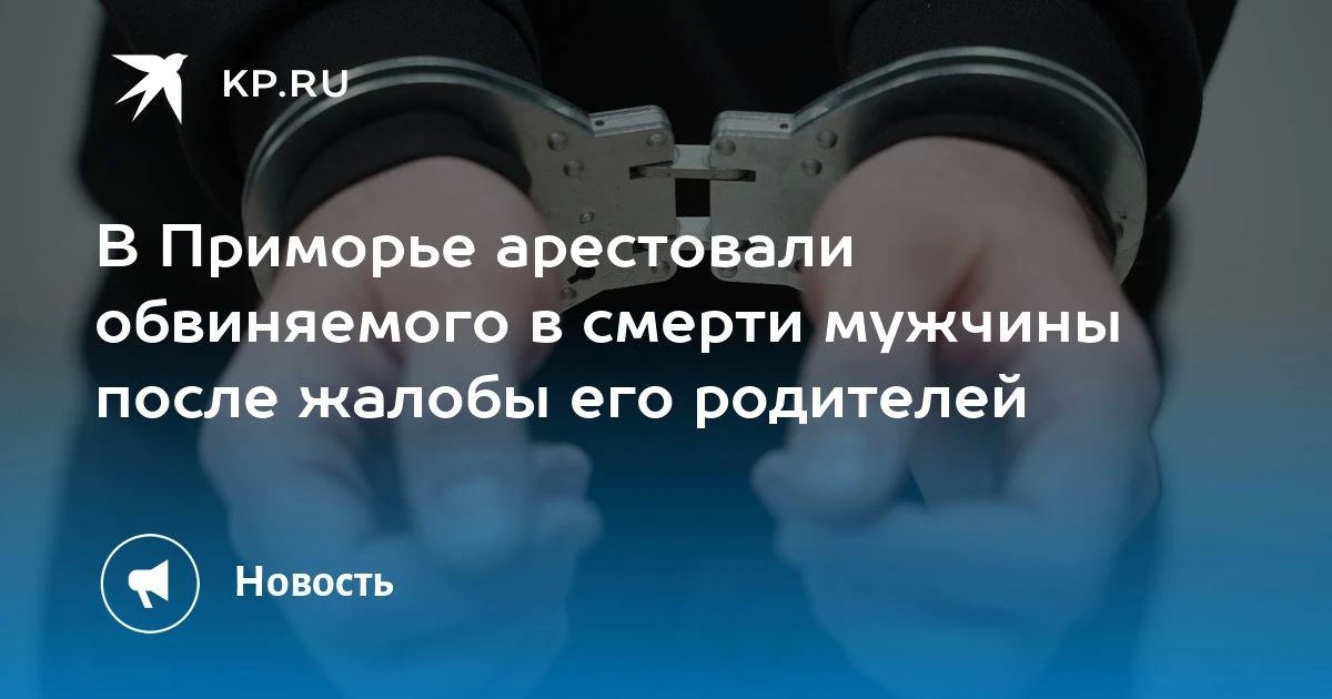 В Приморье арестован подозреваемый в убийстве
