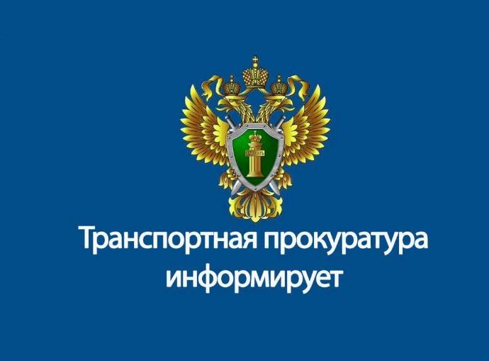 Находкинский транспортный прокурор проведёт приём граждан