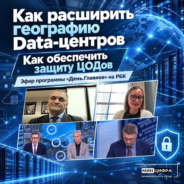 «День.Главное» о развитии и защите сети ЦОДов