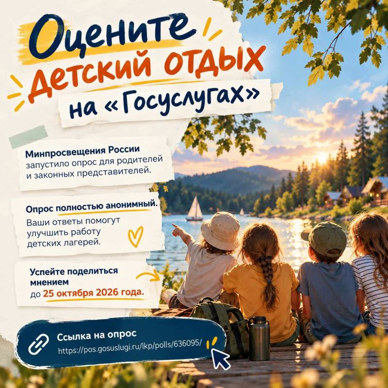 Минпросвещения России приглашает родителей принять участие в опросе о качестве детского отдыха