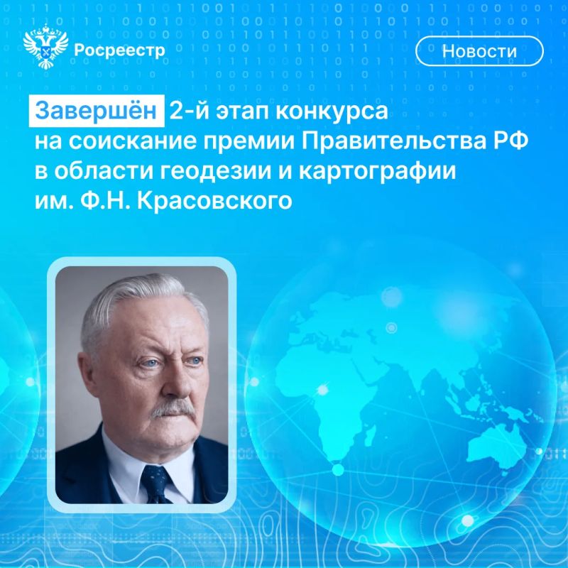 Межведомственный совет завершил отбор онурсных проетов, представленных соисателями премии Правительства Российсой Федерации в области геодезии и артографии имени Феодосия Ниолаевича Красовсого